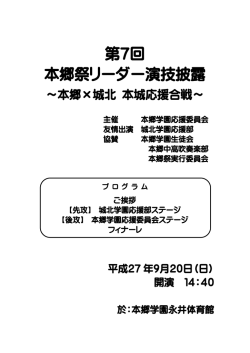 第7回 本郷祭リーダー演技披露 - 本郷学園応援委員会