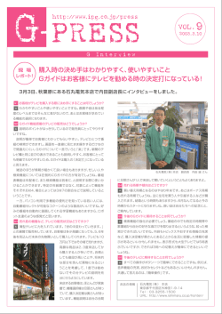 購入時の決め手はわかりやすく、使いやすいことGガイドはお客様にテレビ