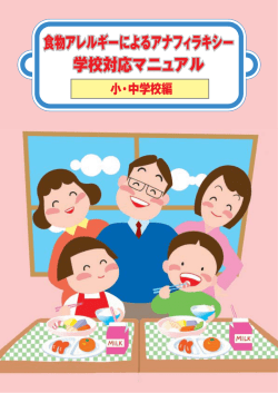 食物アレルギーによるアナフィラキシー学校対応マニュアル