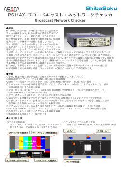 PS11AX ブロードキャスト・ネットワークチェッカ