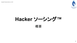 Hacker ソーシング&trade; 概要