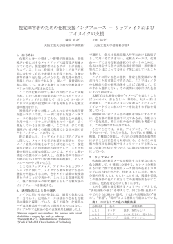 視覚障害者のための化粧支援インタフェース － リップメイクおよび アイ