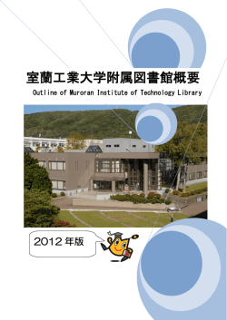 2012年版 - 室蘭工業大学附属図書館