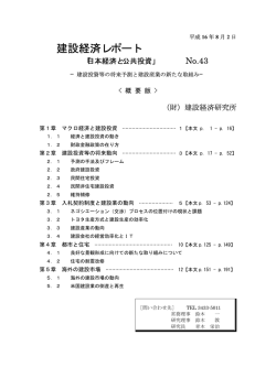概要版 - 建設経済研究所