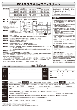 2016 スズキセイフティスクール
