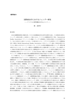 国際政治学におけるジェンダー研究 - お茶の水女子大学ジェンダー研究