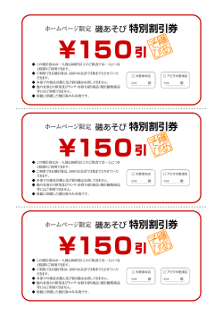 クーポン - 磯あそび