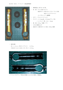 KCNC BE1 バーエンド 商品説明資料 ・ 推奨用途：MTB XC用。 ・ 材 質