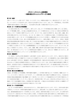 JTB ローンキャッシュ会員規約 一般条項及びキャッシング