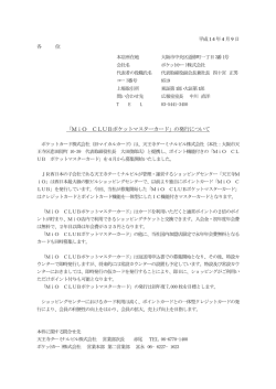 「MiO CLUBポケットマスターカード」の発行について