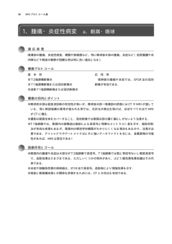 1．腫瘍・炎症性病変 a．眼窩・眼球