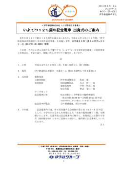 いよてつ125周年記念電車 出発式のご案内