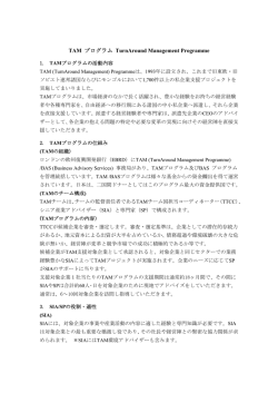 TAM プログラム TurnAround Management Programme