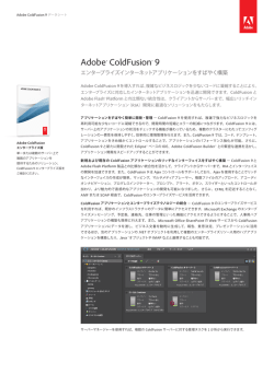 ColdFusion 9 データシート