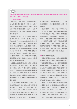 1 オゾンホール発見とフロン撤廃 ―1編の論文の重み― Watson, J.D.と