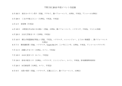 千紫万紅 2015 年度イベント全記録