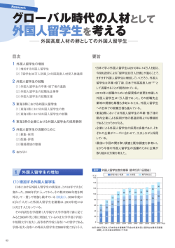 「グローバル時代の人材として外国人留学生を考える ～外国高度人材の