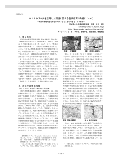 GISやブログを活用した環境に関する農業教育の取組について