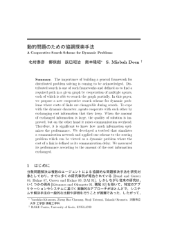 動的問題のための協調探索手法