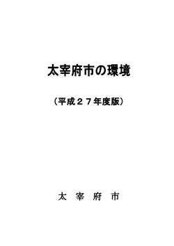 第3章 - 太宰府市