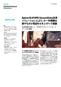 HPE SecureData決済ソリューションITケーススタディ | Epicor Software