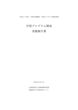 学習プログラム開発 実践報告書 - 茨城県生涯学習情報提供システム