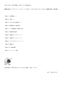 講座企画ハンドブック「つくる，とどける，ふりかえる」やってみよう講座