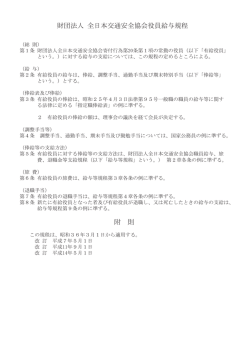 財団法人 全日本交通安全協会役員給与規程 附 則