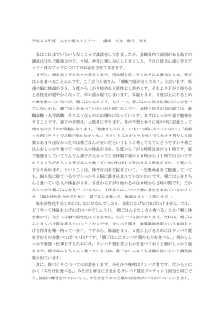 平成23年度 人生の達人セミナー 講師 村元 淑子 先生 私はこれまで