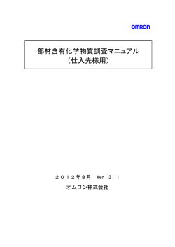 部材含有化学物質調査マニュアル （仕入先様用）