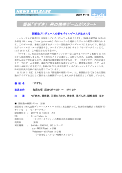 番組「すずき」 発の携帯ゲームがスタート