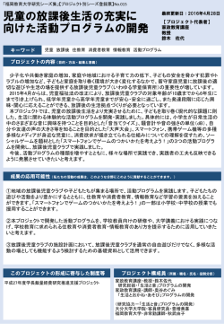 児童の放課後生活の充実に向けた活動プログラムの開発
