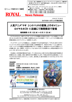 人気アニメ「マギ シンドバッドの冒険」コラボメニュー ロイヤルホスト 4