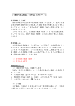 「経営比較分析表」の策定と公表について