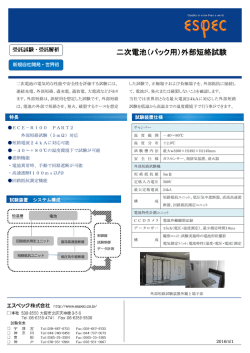 二次電池（パック用）外部短絡試験
