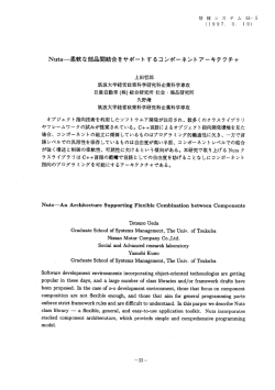 Nuts一柔軟な部品問結合をサポ一卜するコンボーネントア岬キテクチャ