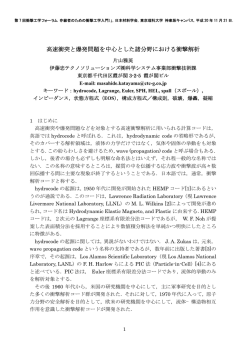 高速衝突と爆発問題を中心とした諸分野における衝撃解析