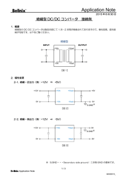 絶縁型DC/DCコンバータ接続例