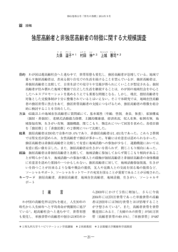 独居高齢者と非独居高齢者の特徴に関する大規模