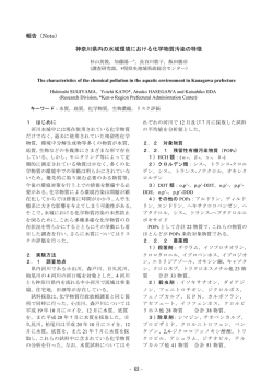神奈川県内の水域環境における化学物質汚染の特徴