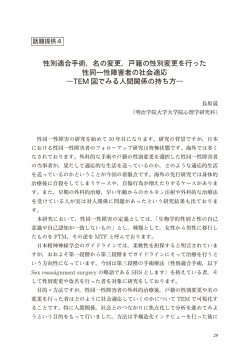 名の変更，戸籍の性別変更を行った 性同一性障害者の社会適応