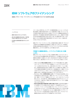 IBM ソフトウェアのファイナンシング