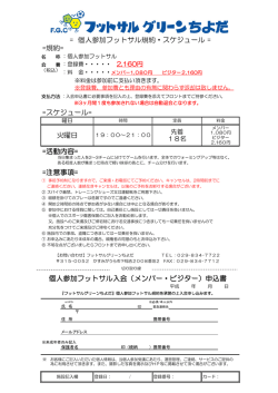 =スケジュール= 個人参加フットサル入会（メンバー・ビジター）申込書