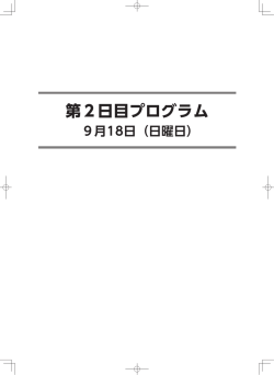 第2日目プログラム