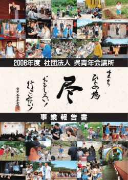 2006年度事業報告決算書 - 公益社団法人呉青年会議所WEBサイト