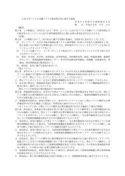 九州大学ファイル交換ソフトの使用禁止等に関する規程 平成21年度九