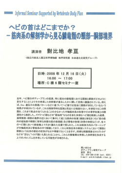 近年~ヘビ類のボディープランの起源、特に祖先の鱗竜類における頸部と