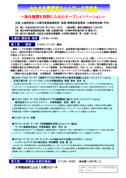 ～海外展開を視野に入れたオープンイノベーション～