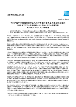 アジア太平洋地域全体で法人向け客室料金の上昇