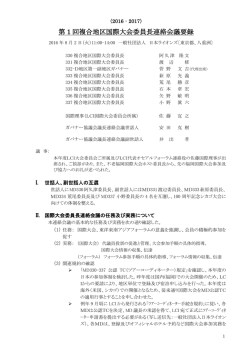第 1 回複合地区国際大会委員長連絡会議要録